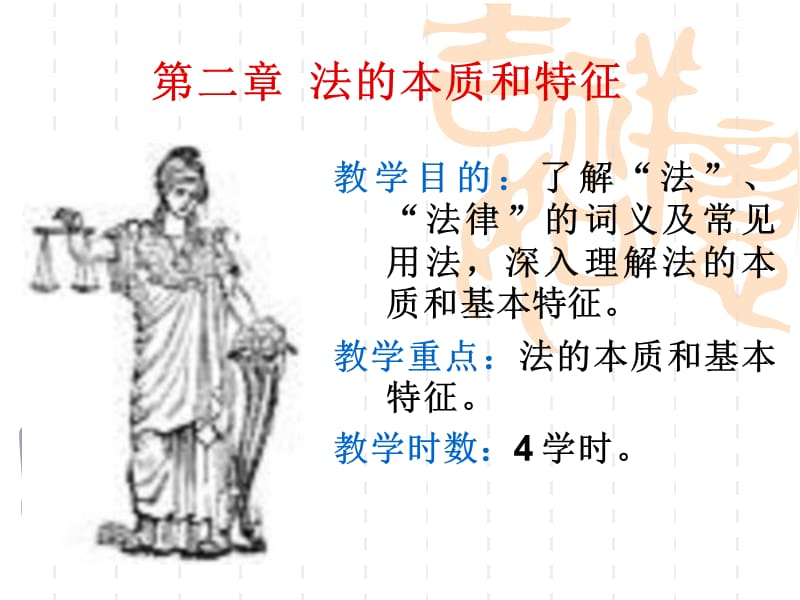 法理學(xué)(第2章)法的本質(zhì)和特征.ppt_第1頁