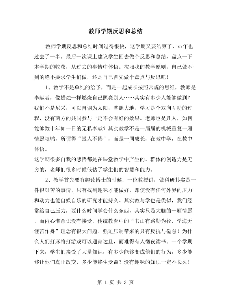 教师学期反思和总结.doc_第1页