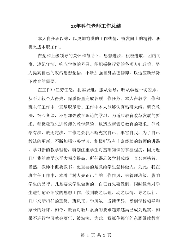 xx年科任老师工作总结.doc_第1页