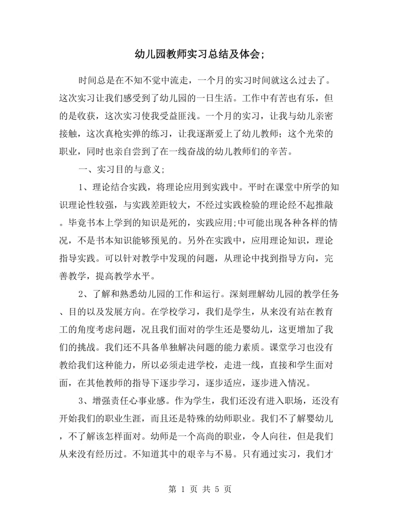 幼儿园教师实习总结及体会.doc_第1页