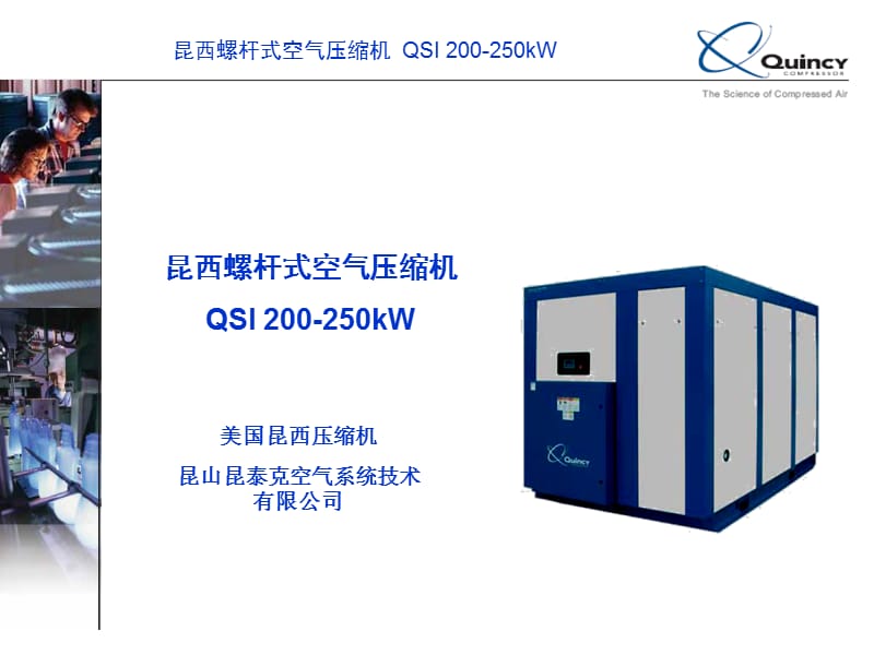 昆西螺桿式空氣壓縮機.ppt_第1頁