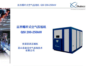 昆西螺桿式空氣壓縮機(jī).ppt