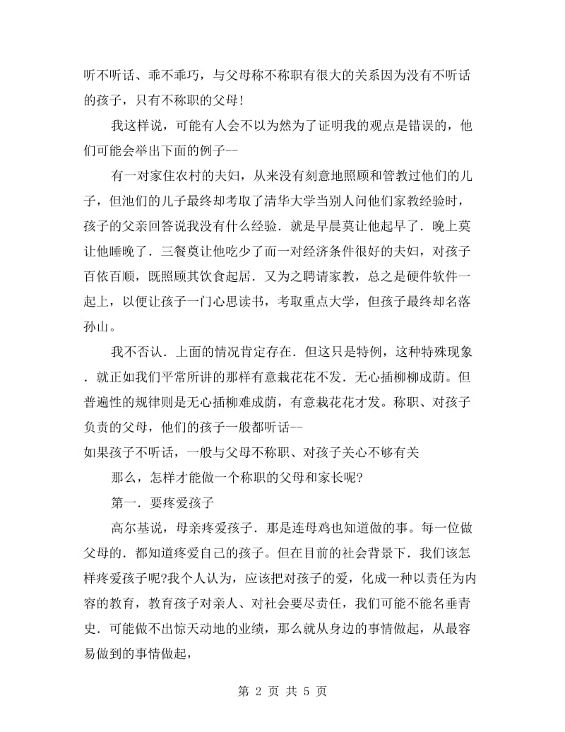 在学校家长会上家长代表的讲话稿(发言材料).doc_第2页