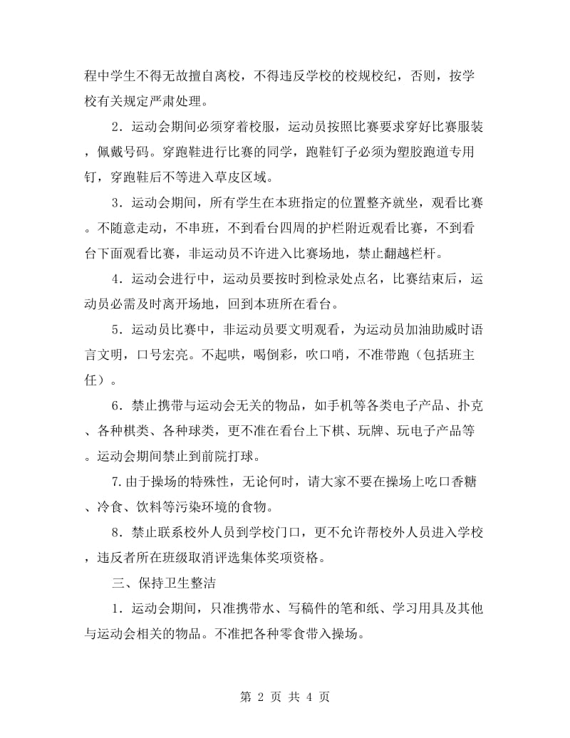 xx年学校秋季运动会安全教育发言稿.doc_第2页