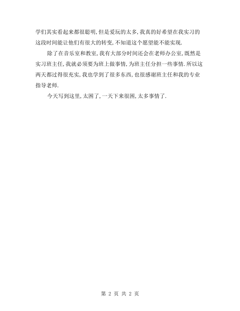 xx年实习班主任教育实习报告.doc_第2页