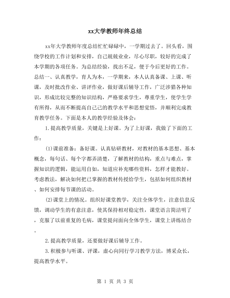 xx大学教师年终总结.doc_第1页