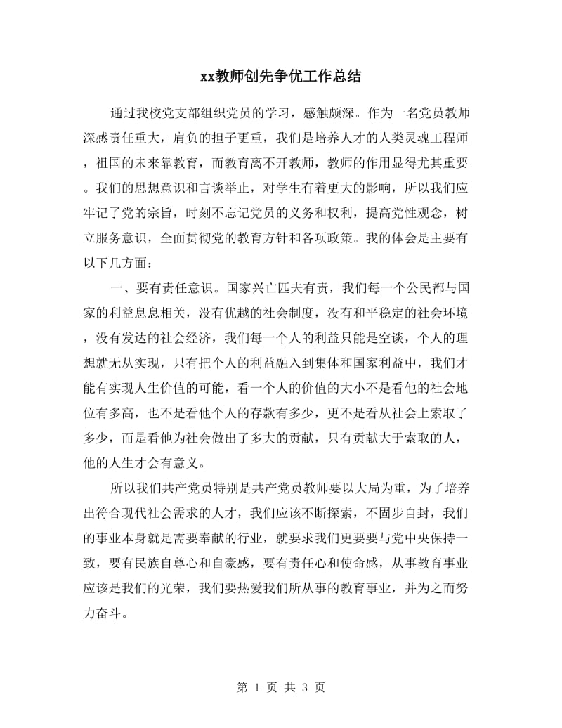 xx教师创先争优工作总结.doc_第1页