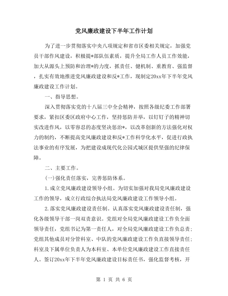 党风廉政建设下半年工作计划.doc_第1页