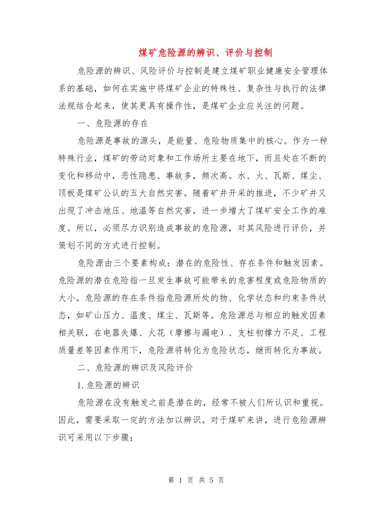 煤矿危险源的辨识、评价与控制.doc_第1页