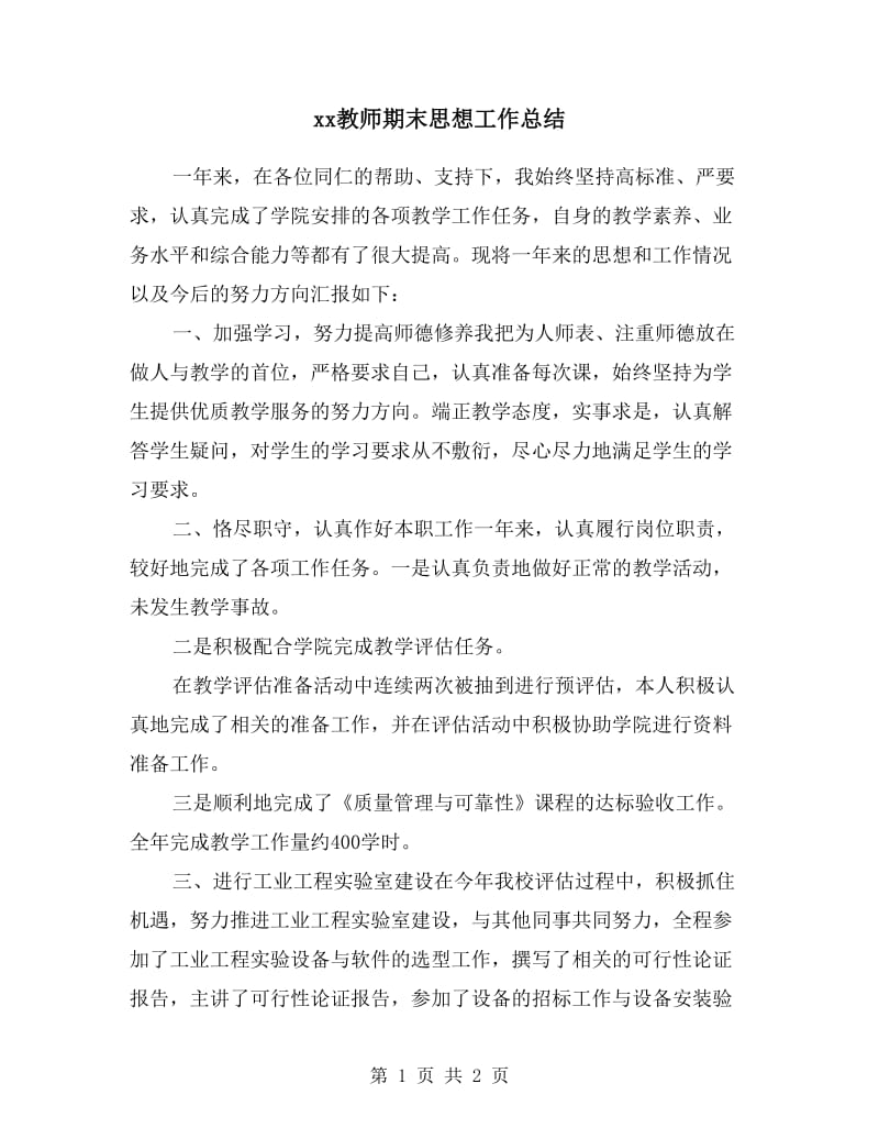 xx教师期末思想工作总结.doc_第1页