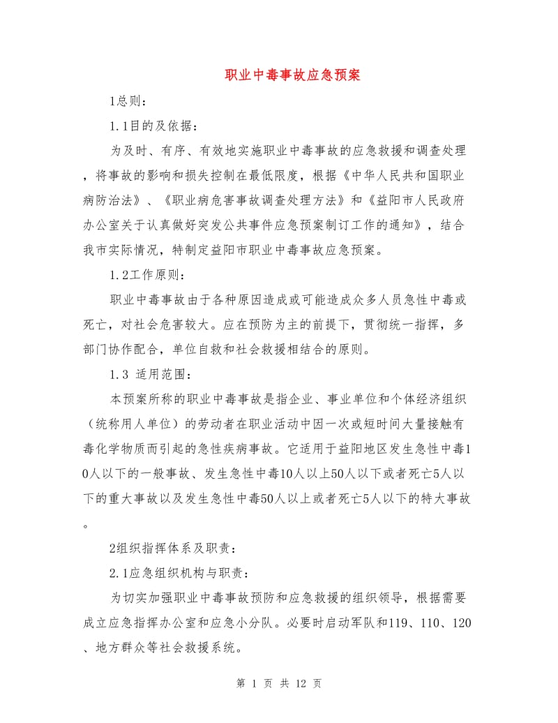 职业中毒事故应急预案.doc_第1页