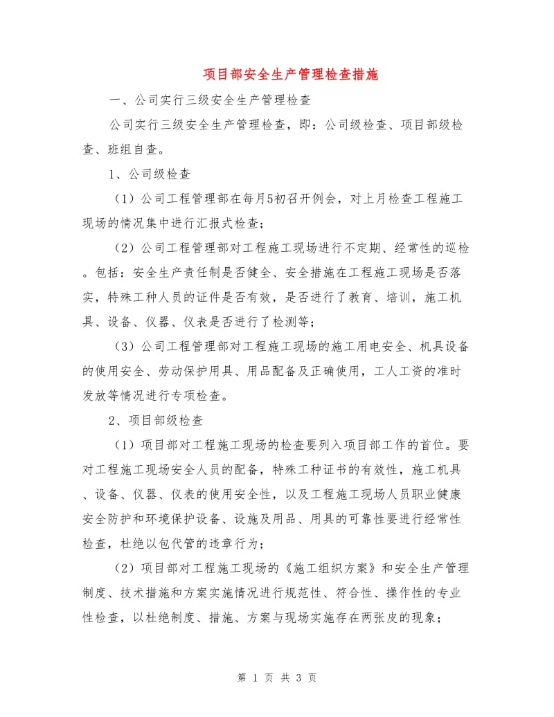 项目部安全生产管理检查措施.doc_第1页