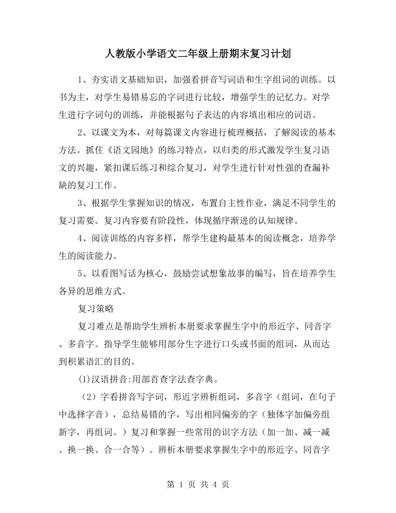 人教版小学语文二年级上册期末复习计划.doc_第1页