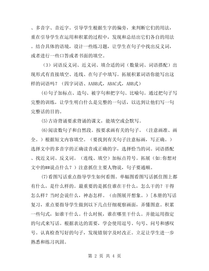 人教版小学语文二年级上册期末复习计划.doc_第2页