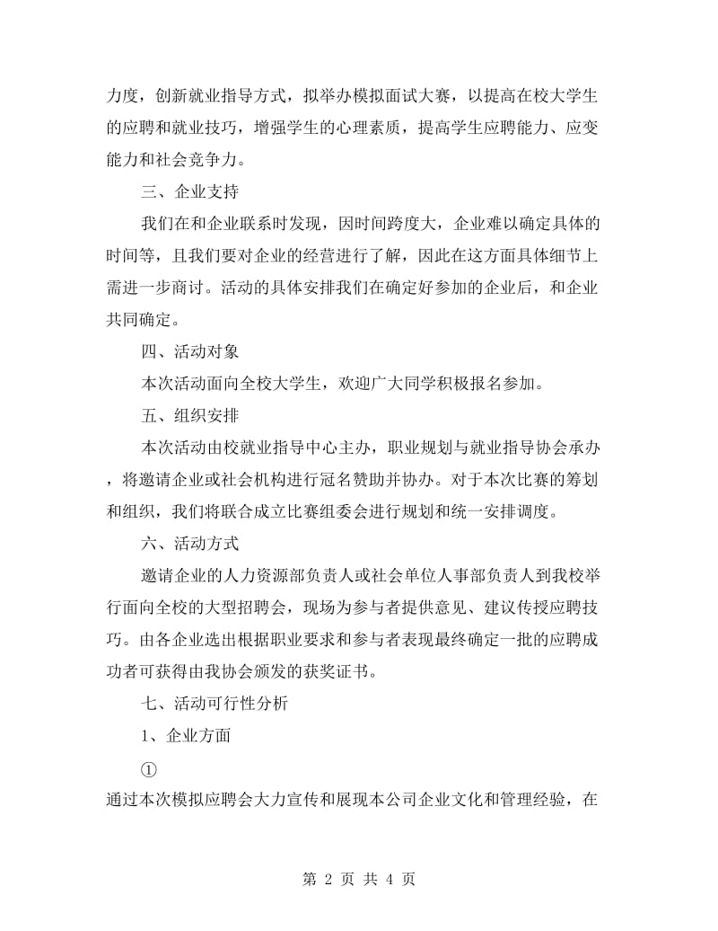 xx年大学生模拟应聘会策划书.doc_第2页