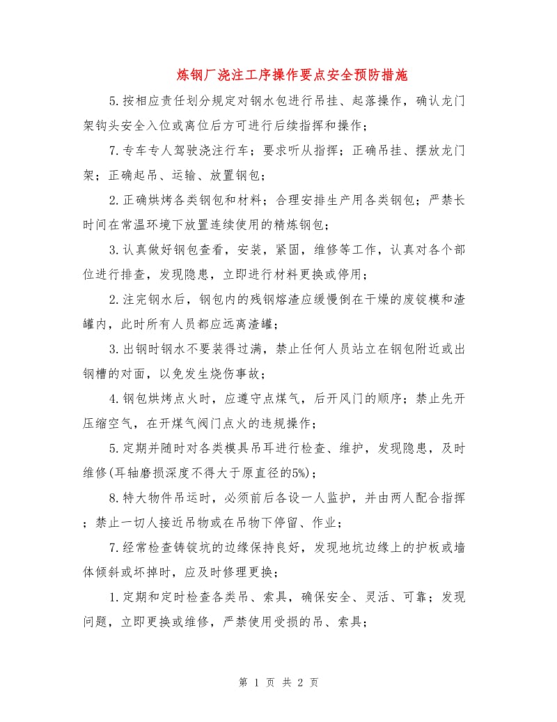 炼钢厂浇注工序操作要点安全预防措施.doc_第1页