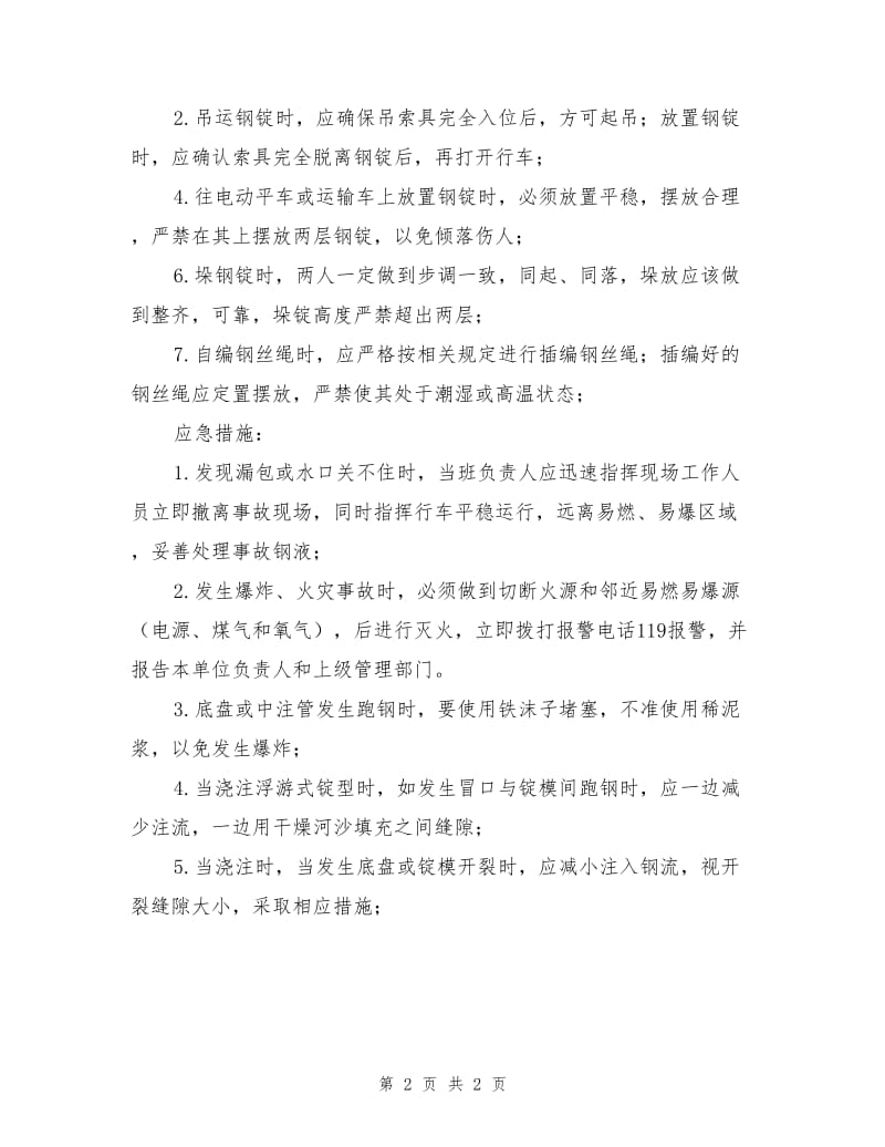 炼钢厂浇注工序操作要点安全预防措施.doc_第2页