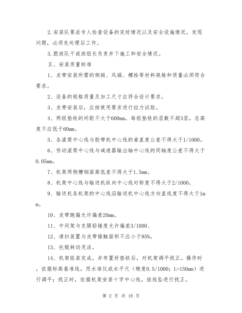 采区二部带式输送机安装安全技术措施.doc_第2页