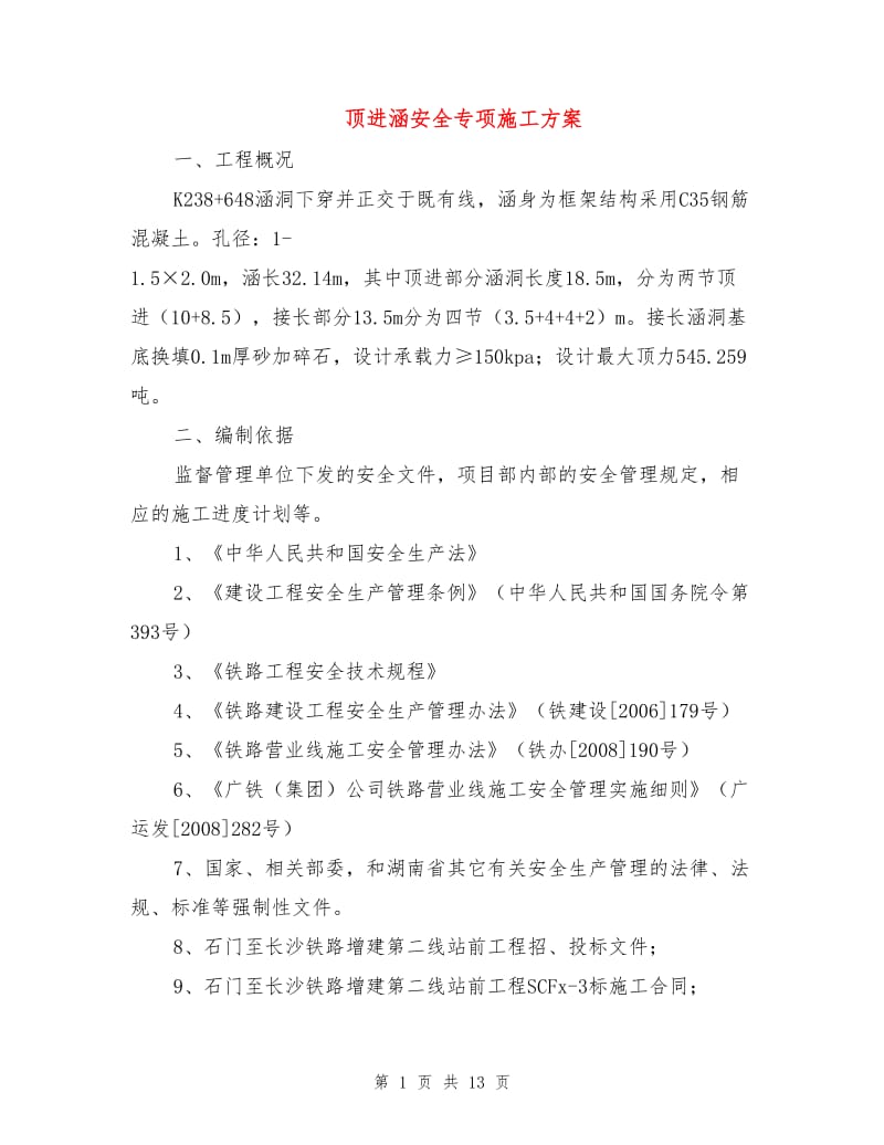 顶进涵安全专项施工方案.doc_第1页