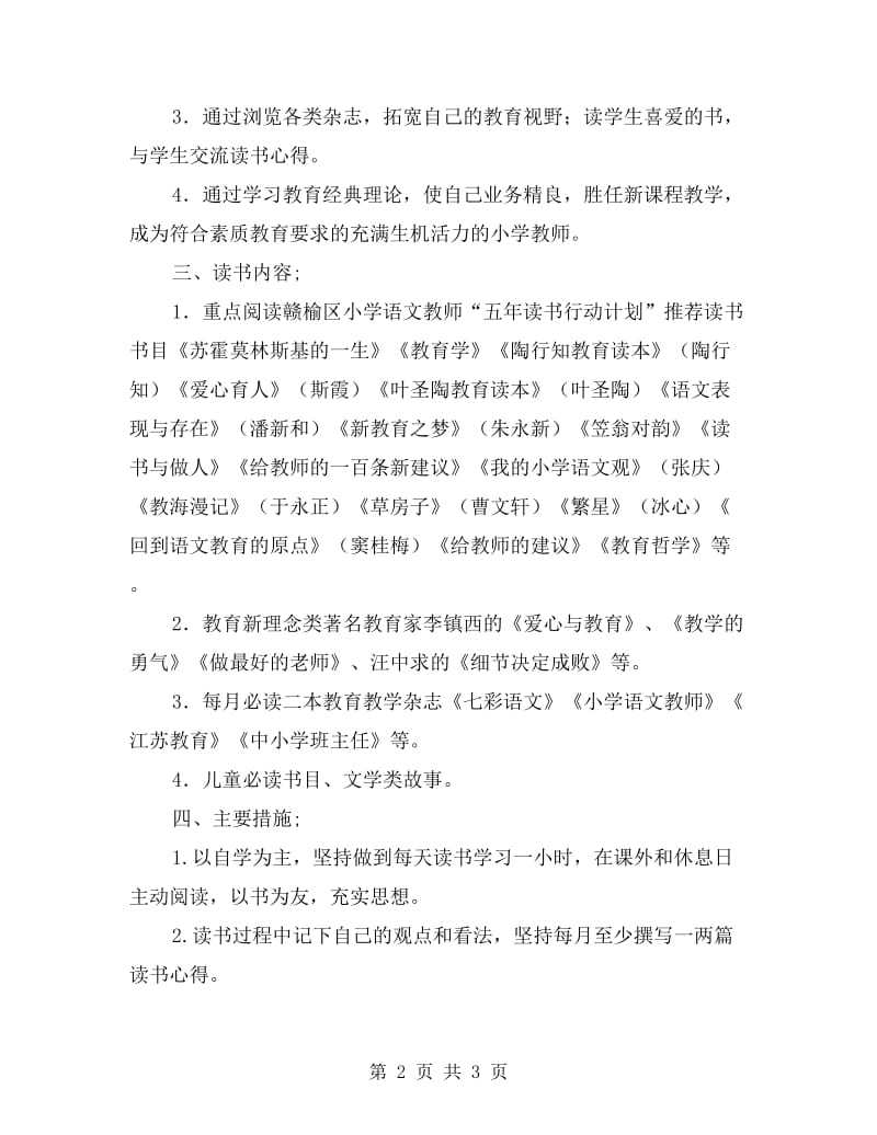 小学语文教师个人五年读书规划.doc_第2页