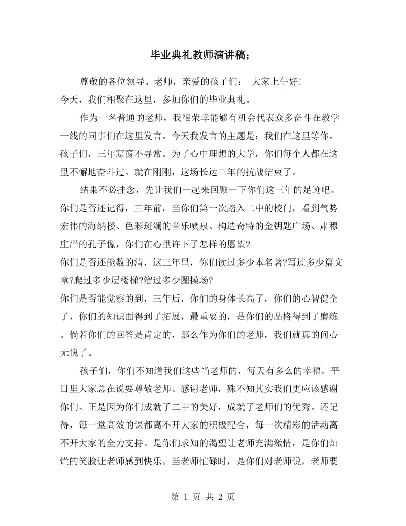 毕业典礼教师演讲稿.doc_第1页