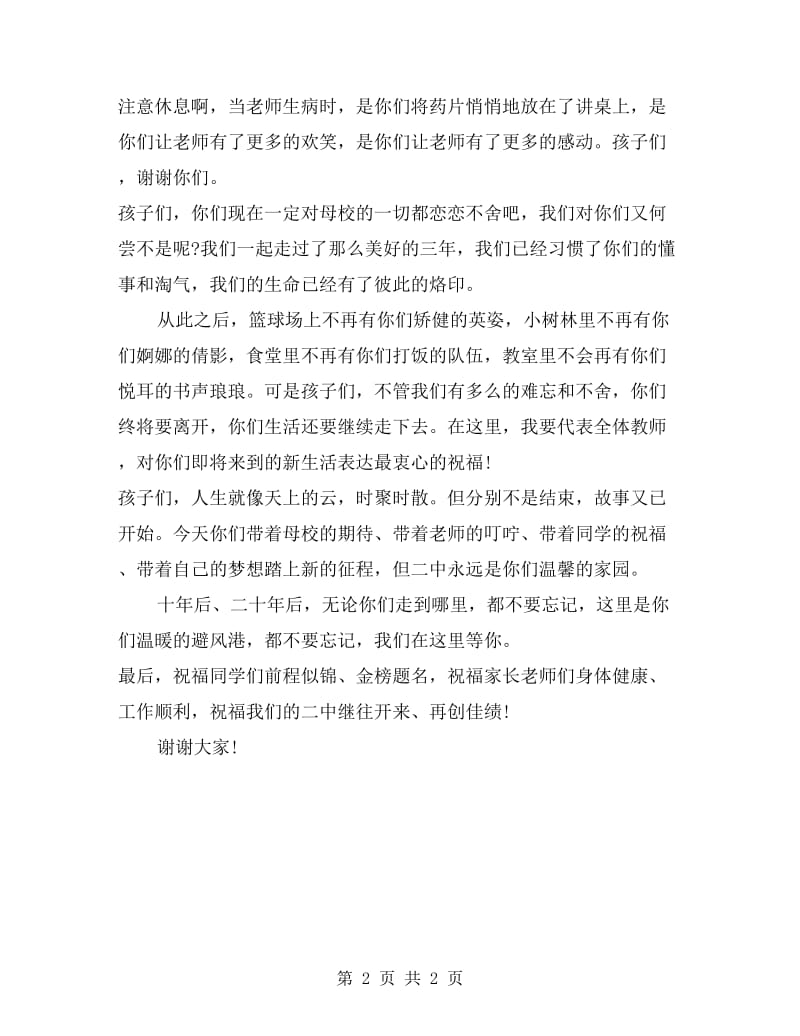 毕业典礼教师演讲稿.doc_第2页