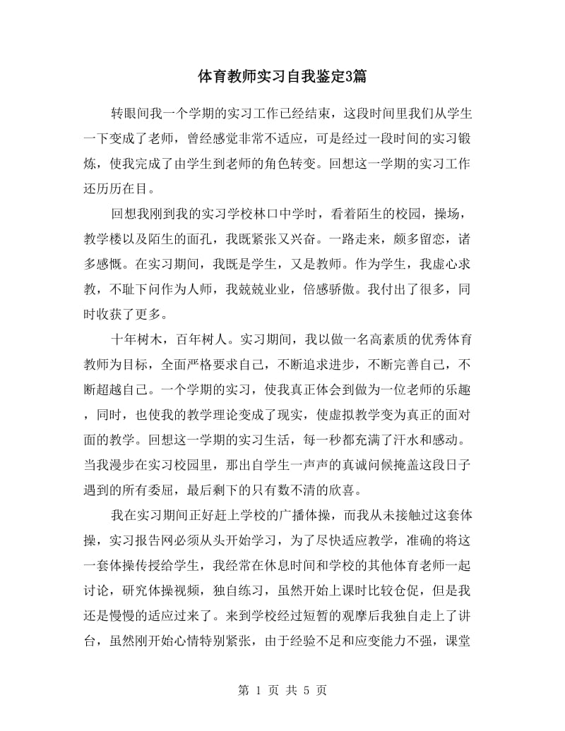 体育教师实习自我鉴定.doc_第1页