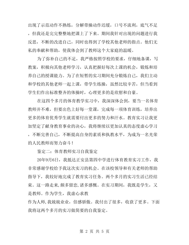 体育教师实习自我鉴定.doc_第2页