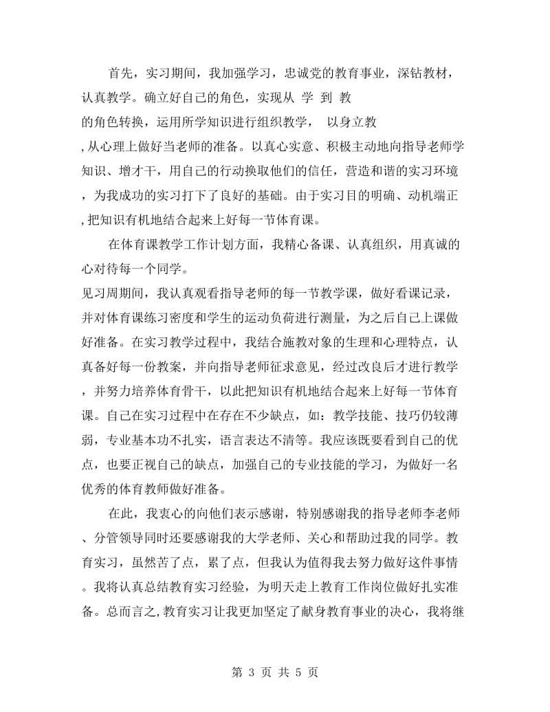 体育教师实习自我鉴定.doc_第3页