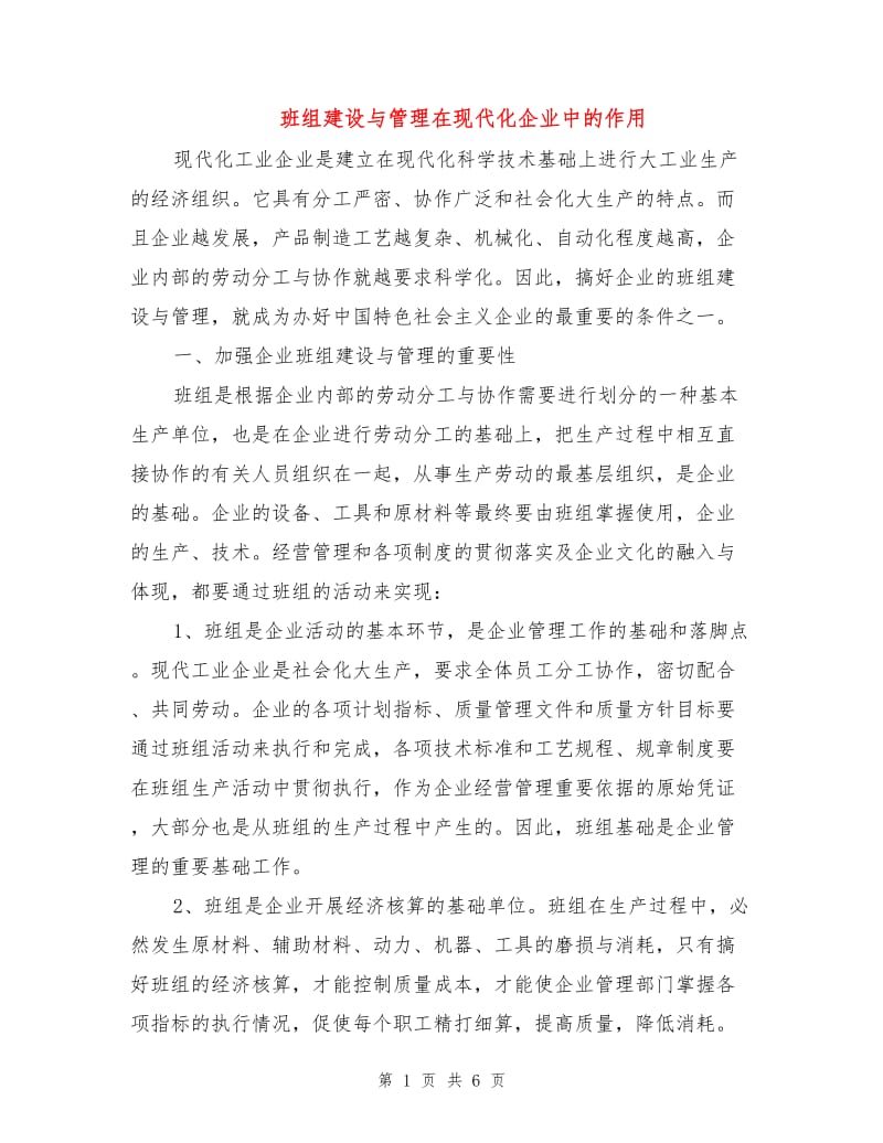 班组建设与管理在现代化企业中的作用.doc_第1页