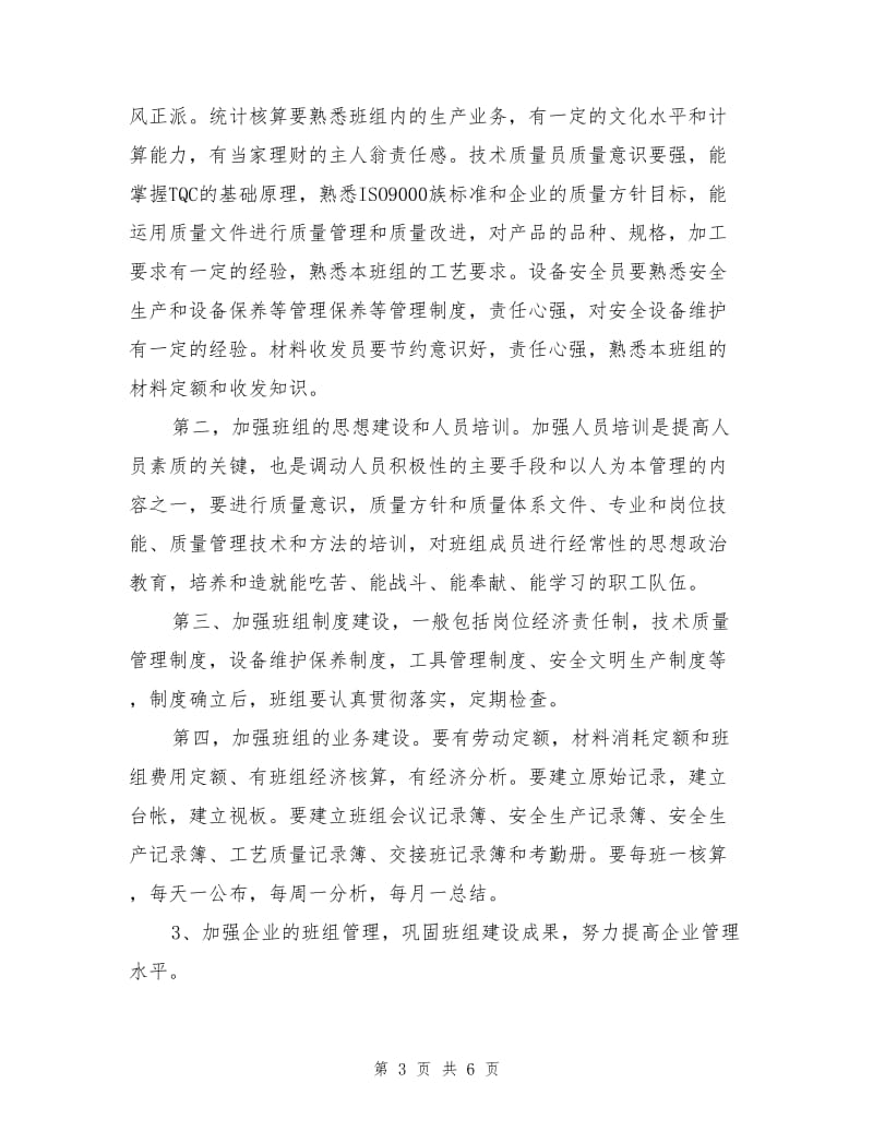 班组建设与管理在现代化企业中的作用.doc_第3页