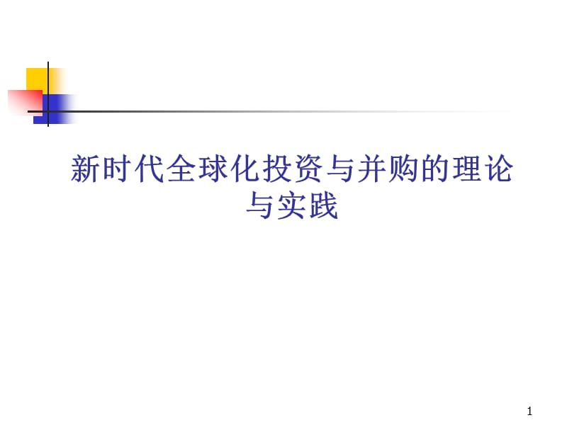 新时代全球化投资与并购的理论与实践ppt课件_第1页