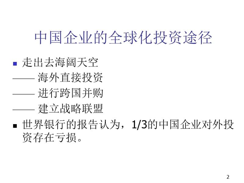 新时代全球化投资与并购的理论与实践ppt课件_第2页