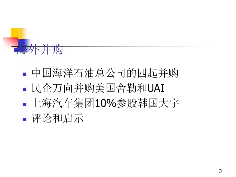 新时代全球化投资与并购的理论与实践ppt课件_第3页