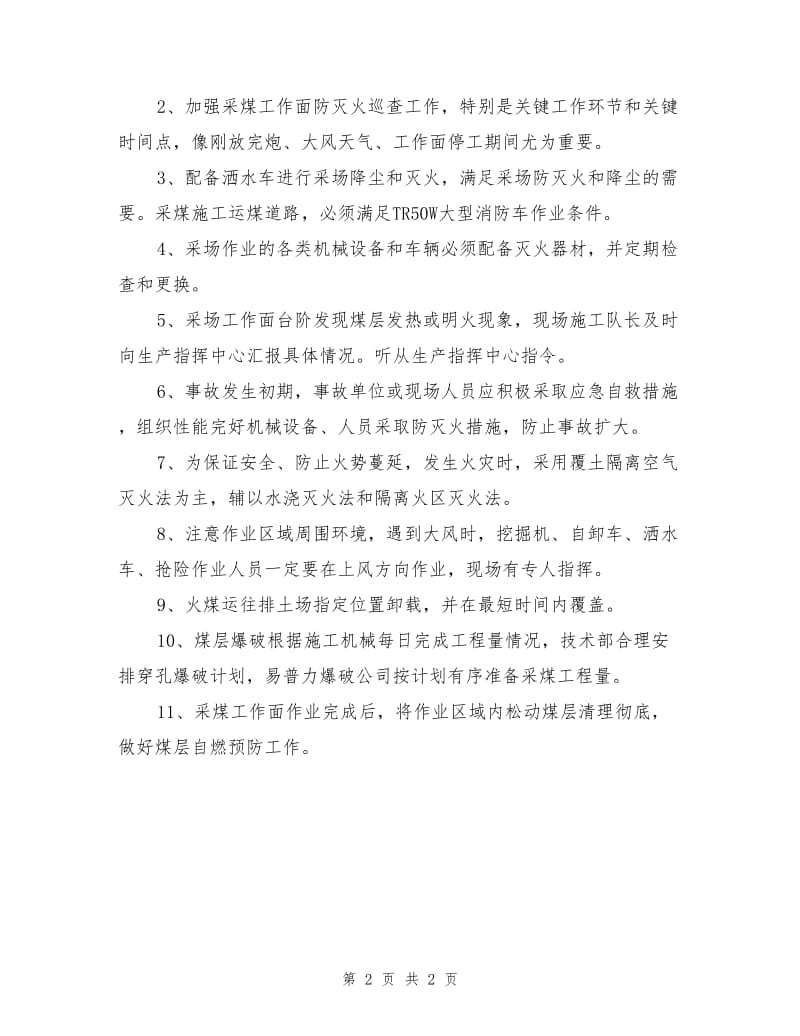 采场防灭火安全技术措施.doc_第2页