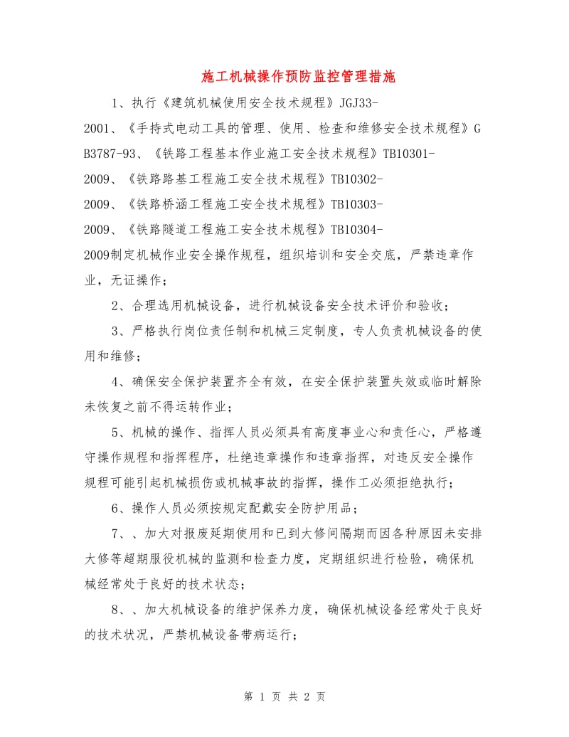 施工机械操作预防监控管理措施.doc_第1页