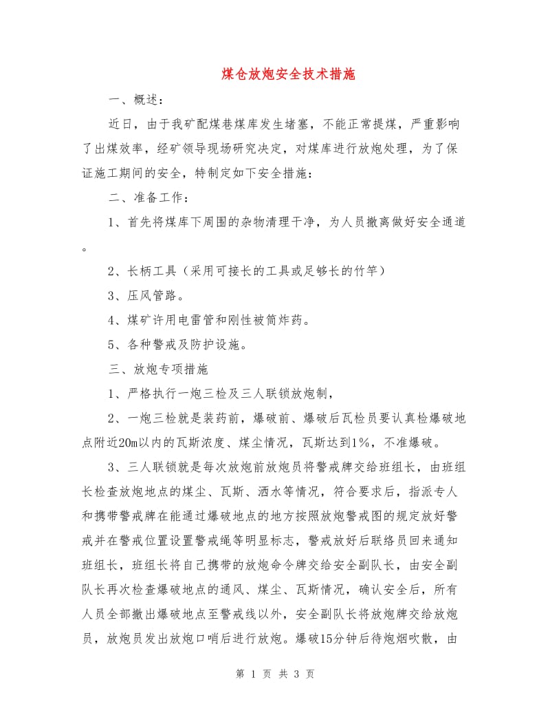 煤仓放炮安全技术措施.doc_第1页