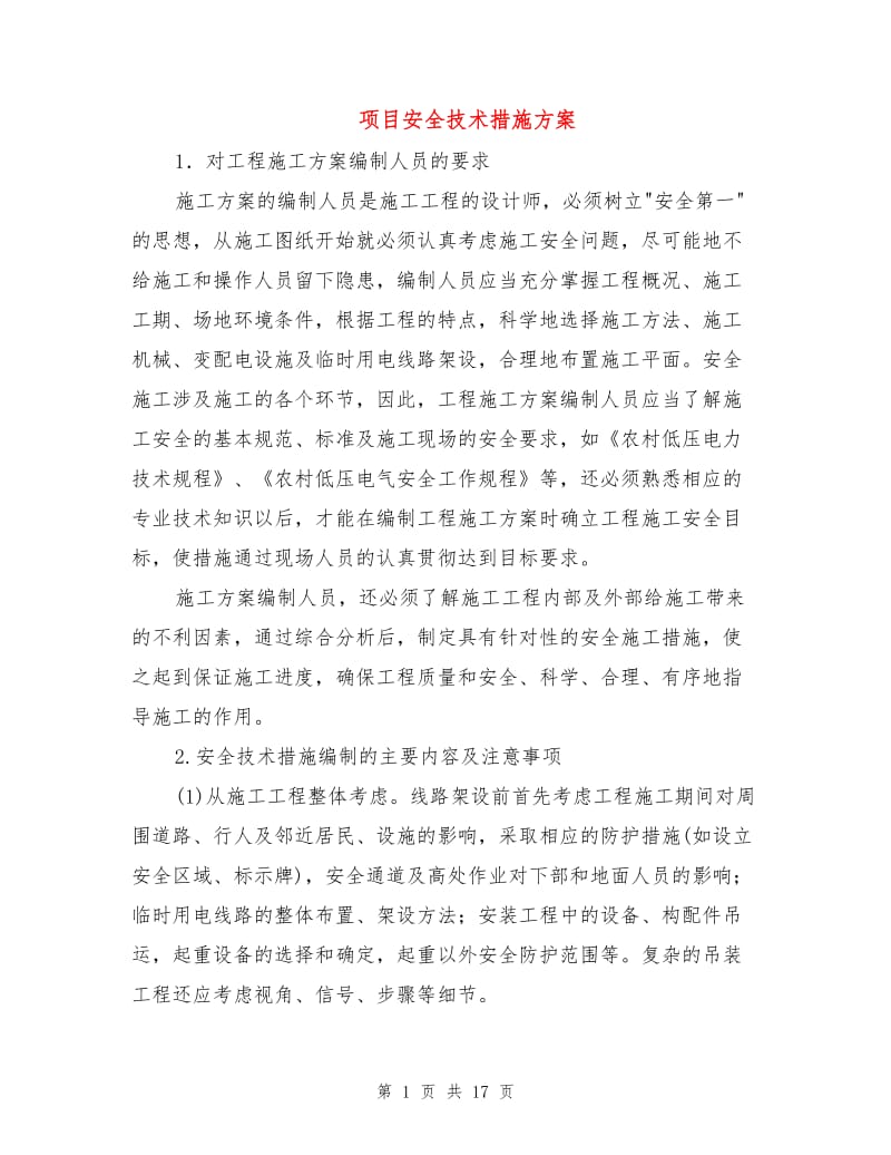 项目安全技术措施方案.doc_第1页