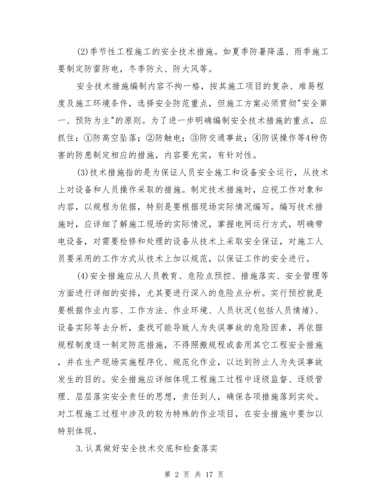 项目安全技术措施方案.doc_第2页