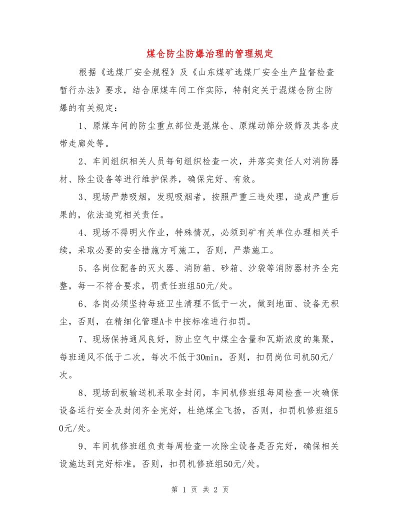 煤仓防尘防爆治理的管理规定.doc_第1页