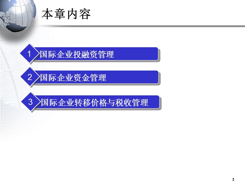 国际企业管理第11章ppt课件_第2页