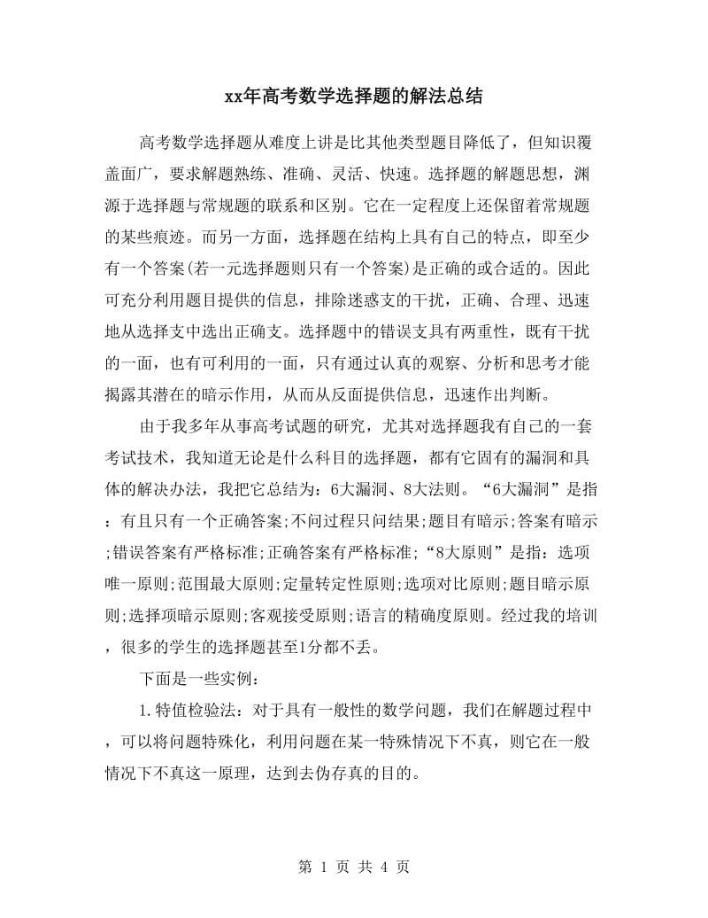 xx年高考数学选择题的解法总结.doc_第1页