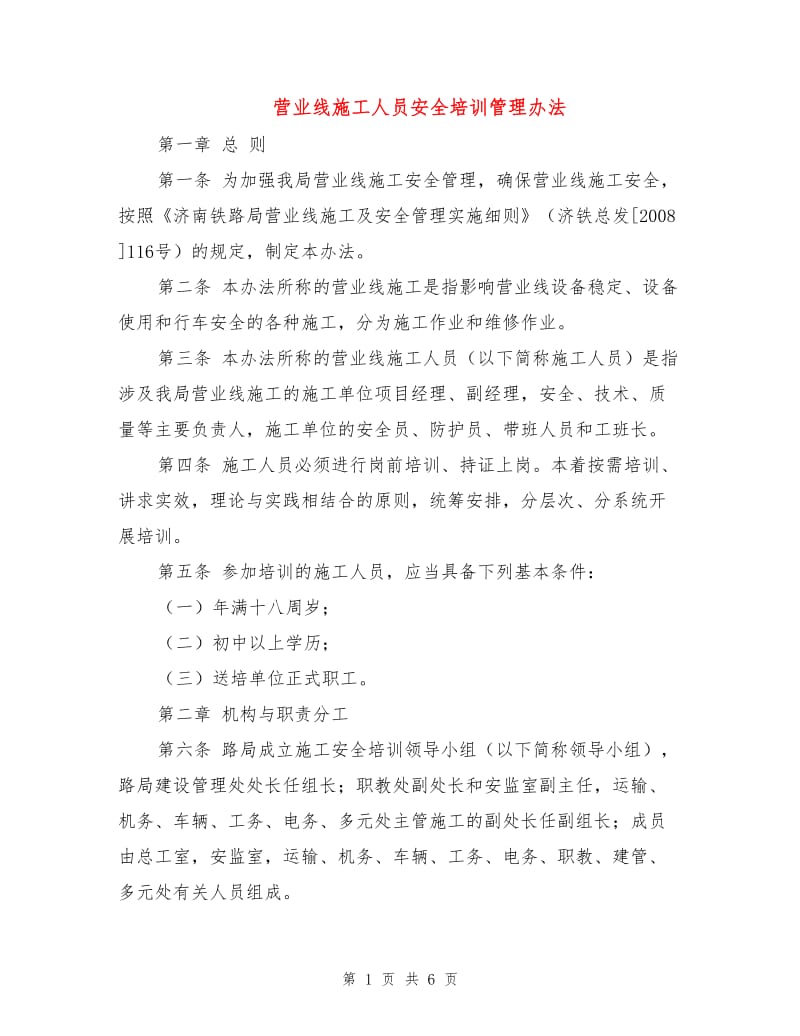 营业线施工人员安全培训管理办法.doc_第1页