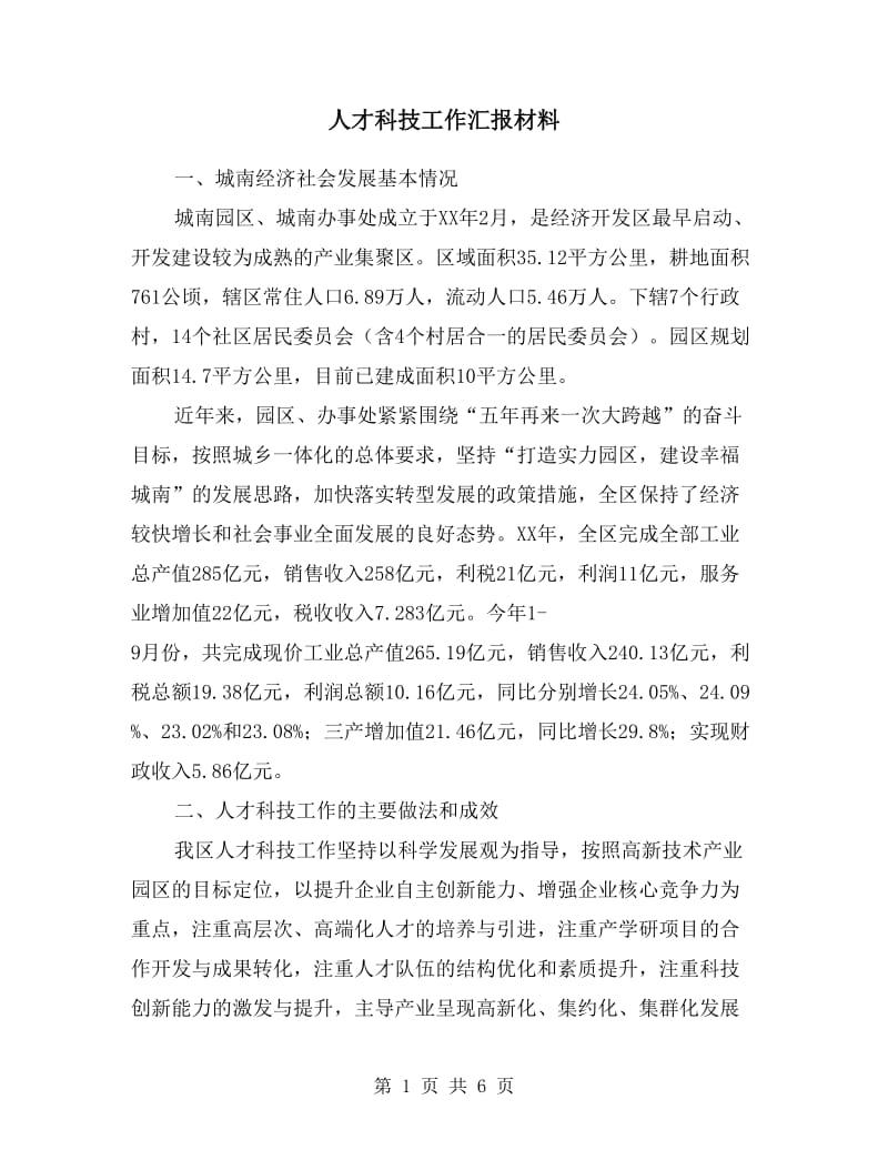 人才科技工作汇报材料.doc_第1页