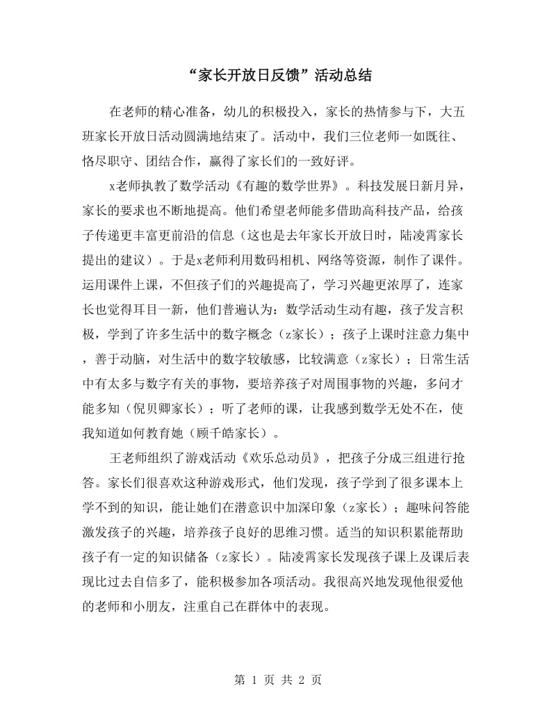 “家长开放日反馈”活动总结.doc_第1页