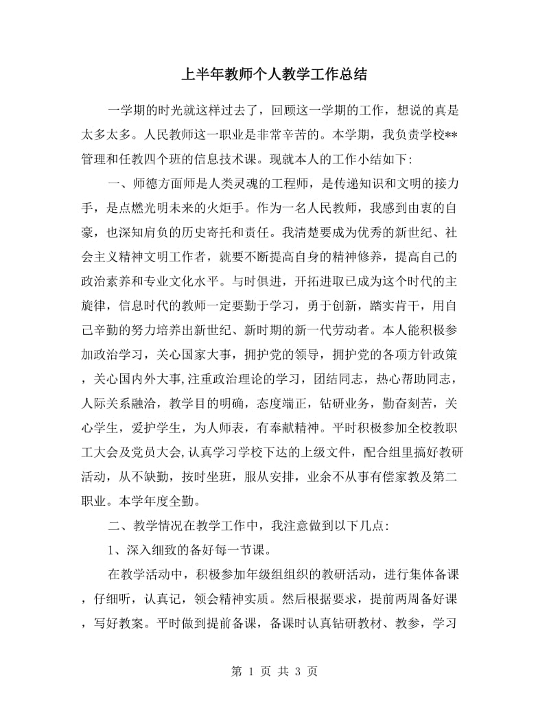 上半年教师个人教学工作总结.doc_第1页