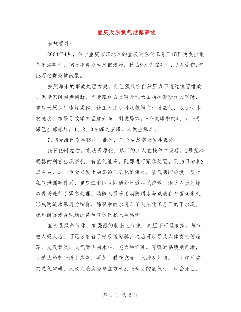 重庆天原氯气泄露事故.doc_第1页