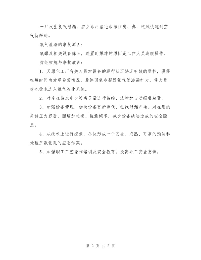 重庆天原氯气泄露事故.doc_第2页