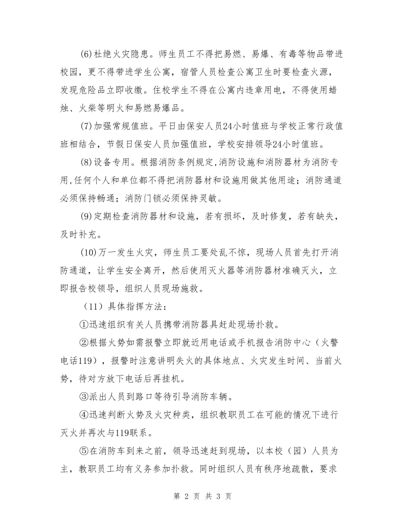 某校火灾处置预案.doc_第2页