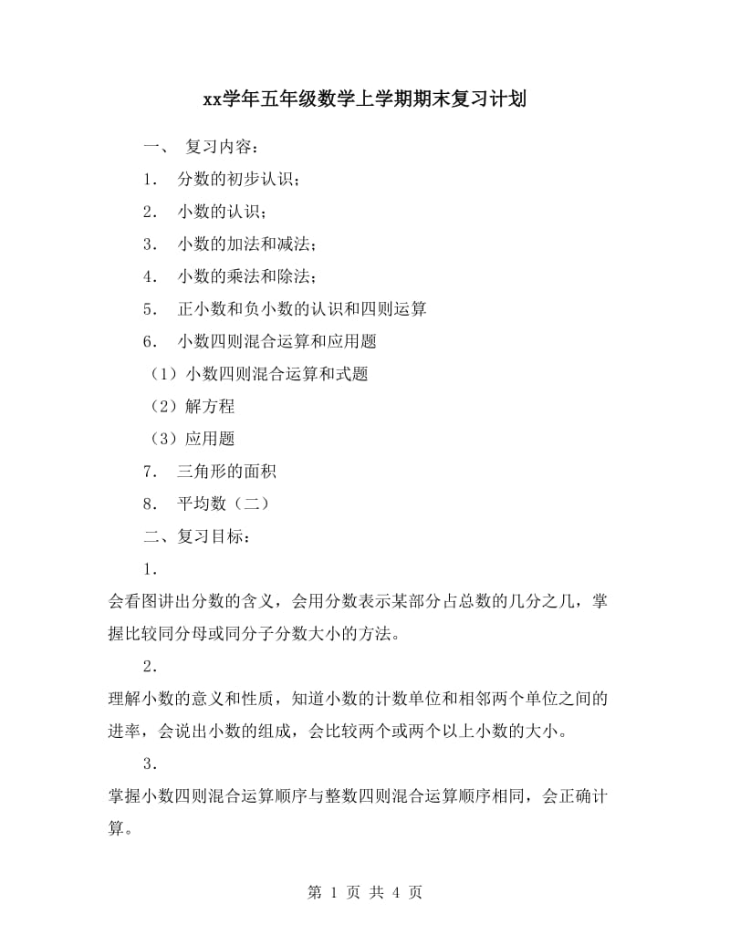 xx学年五年级数学上学期期末复习计划.doc_第1页